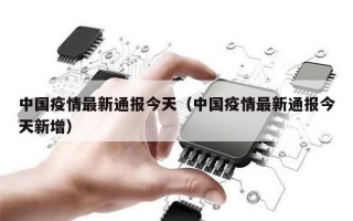 中国疫情最新通报今天（中国疫情最新通报今天新增）