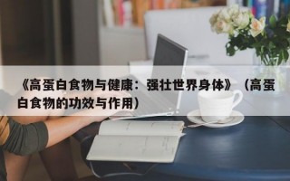 《高蛋白食物与健康：强壮世界身体》（高蛋白食物的功效与作用）