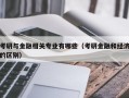 考研与金融相关专业有哪些（考研金融和经济的区别）