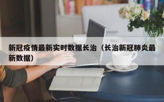 新冠疫情最新实时数据长治（长治新冠肺炎最新数据）