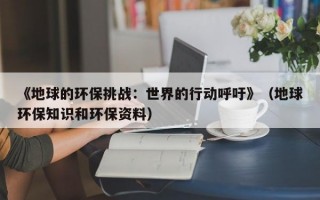 《地球的环保挑战：世界的行动呼吁》（地球环保知识和环保资料）