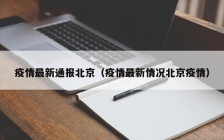 疫情最新通报北京（疫情最新情况北京疫情）