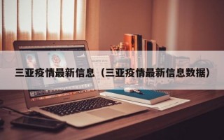 三亚疫情最新信息（三亚疫情最新信息数据）