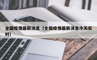 全国疫情最新消息（全国疫情最新消息今天实时）