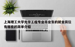 上海理工大学光学工程专业毕业生的就业岗位有哪些的简单介绍