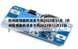 杭州疫情最新消息今天2023年11月（杭州疫情最新消息今天2023年11月12日）