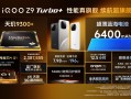 性能全面拉爆！iQOO Z9 Turbo+新机发布