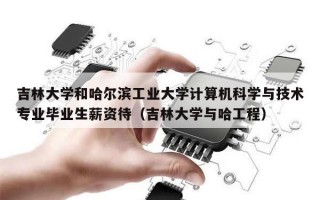 吉林大学和哈尔滨工业大学计算机科学与技术专业毕业生薪资待（吉林大学与哈工程）