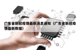 广东省新冠疫情最新消息通知（广东省新冠疫情最新数据）