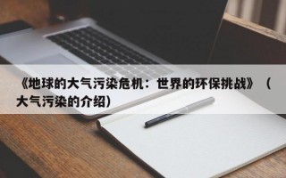 《地球的大气污染危机：世界的环保挑战》（大气污染的介绍）