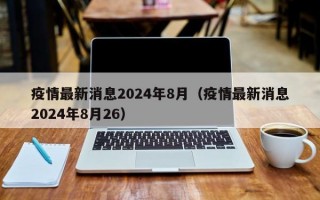 疫情最新消息2024年8月（疫情最新消息2024年8月26）