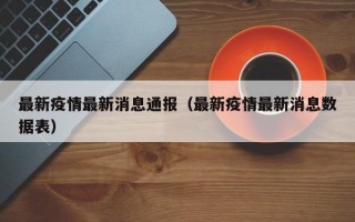 最新疫情最新消息通报（最新疫情最新消息数据表）