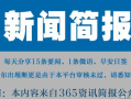 今日早报每日热点15条新闻简报每天一分钟知晓天下事 9月19日