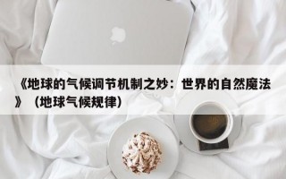 《地球的气候调节机制之妙：世界的自然魔法》（地球气候规律）