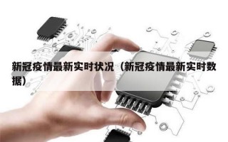 新冠疫情最新实时状况（新冠疫情最新实时数据）