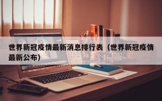 世界新冠疫情最新消息排行表（世界新冠疫情最新公布）