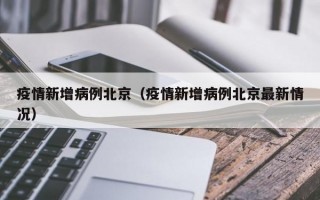 疫情新增病例北京（疫情新增病例北京最新情况）