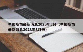 中国疫情最新消息2023年8月（中国疫情最新消息2023年8月份）