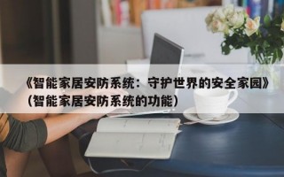 《智能家居安防系统：守护世界的安全家园》（智能家居安防系统的功能）