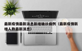 最新疫情最新消息新增确诊病例（最新疫情新增人数最新消息）