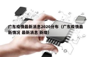 广东疫情最新消息2020分布（广东疫情最新情况 最新消息 新增）