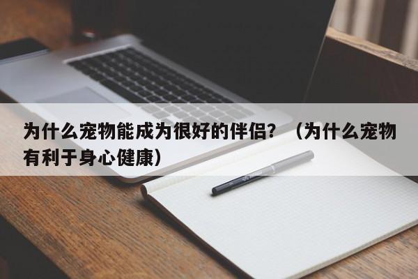 为什么宠物能成为很好的伴侣？（为什么宠物有利于身心健康）