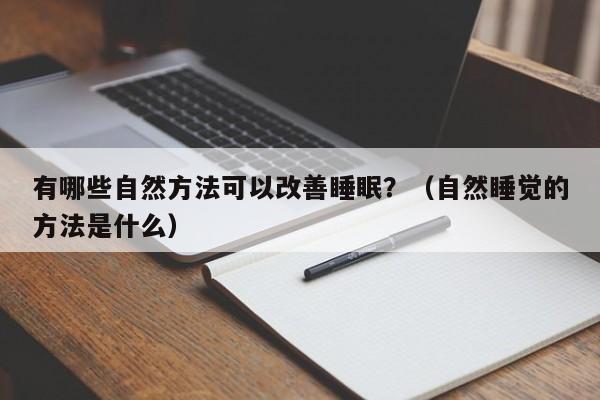 有哪些自然方法可以改善睡眠？（自然睡觉的方法是什么）