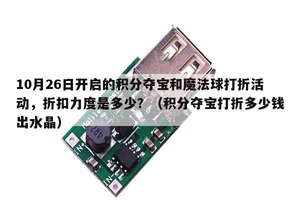 10月26日开启的积分夺宝和魔法球打折活动，折扣力度是多少？（积分夺宝打折多少钱出水晶）